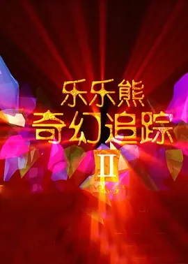 偶像明星米奇