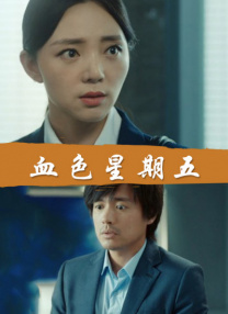 本庄优花电影